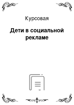 Курсовая: Дети в социальной рекламе