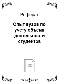 Реферат: Опыт вузов по учету объема деятельности студентов