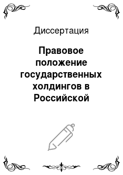 Диссертация: Правовое положение государственных холдингов в Российской Федерации