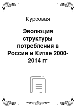 Курсовая: Эволюция структуры потребления в России и Китае 2000-2014 гг