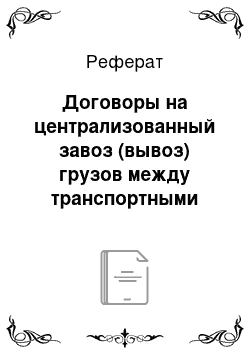 Реферат: Договоры на централизованный завоз (вывоз) грузов между транспортными организациями