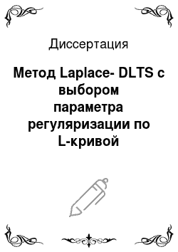 Диссертация: Метод Laplace-DLTS с выбором параметра регуляризации по L-кривой