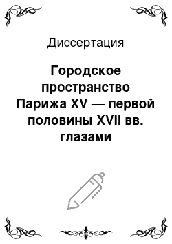 Диссертация: Городское пространство Парижа XV — первой половины XVII вв. глазами современников