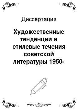 Диссертация: Художественные тенденции и стилевые течения советской литературы 1950-1970-х годов