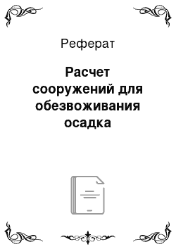 Реферат: Расчет сооружений для обезвоживания осадка