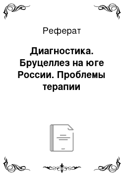 Реферат: Диагностика. Бруцеллез на юге России. Проблемы терапии