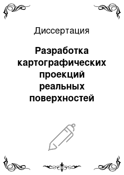 Диссертация: Разработка картографических проекций реальных поверхностей небесных тел и способов их исследования