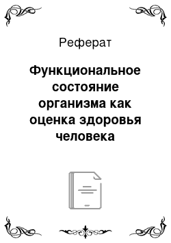 Реферат: Функциональное состояние организма как оценка здоровья человека