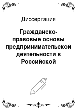 Диссертация: Гражданско-правовые основы предпринимательской деятельности в Российской Федерации