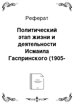 Реферат: Политический этап жизни и деятельности Исмаила Гаспринского (1905-1914)