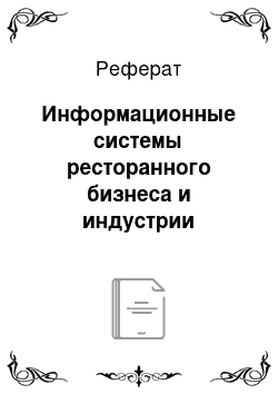 Реферат: Информационные системы ресторанного бизнеса и индустрии развлечений