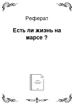 Реферат: Есть ли жизнь на марсе ?