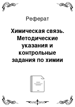 Реферат: Химическая связь. Методические указания и контрольные задания по химии