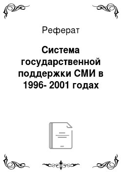Реферат: Система государственной поддержки СМИ в 1996-2001 годах