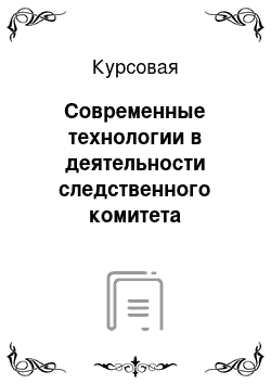 Курсовая: Современные технологии в деятельности следственного комитета