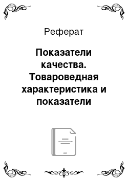 Реферат: Показатели качества. Товароведная характеристика и показатели качества свежих плодов и овощей