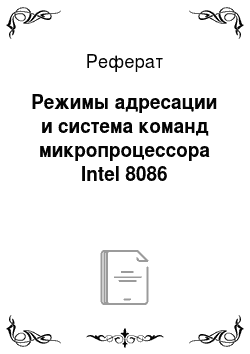 Реферат: Режимы адресации и система команд микропроцессора Intel 8086