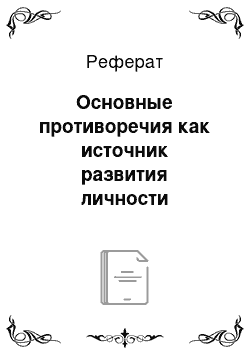 Реферат: Основные противоречия как источник развития личности подростка