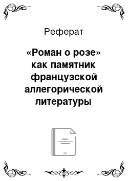 Реферат: «Роман о розе» как памятник французской аллегорической литературы средневековья