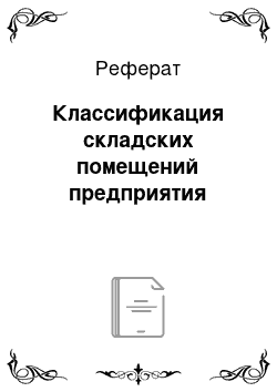 Реферат: Классификация складских помещений предприятия