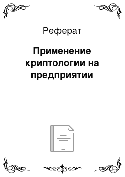 Реферат: Применение криптологии на предприятии