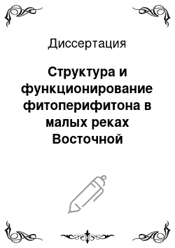 Диссертация: Структура и функционирование фитоперифитона в малых реках Восточной Фенноскандии