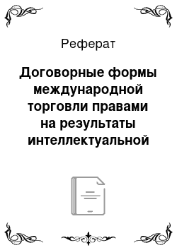 Реферат: Договорные формы международной торговли правами на результаты интеллектуальной деятельности