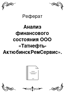 Реферат: Анализ финансового состояния ООО «Татнефть-АктюбинскРемСервис». Налоги