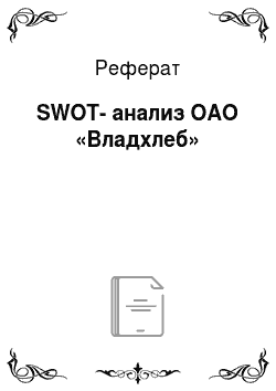 Реферат: SWOT-анализ ОАО «Владхлеб»