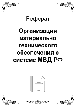 Реферат: Организация материально технического обеспечения с системе МВД РФ