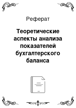 Реферат: Теоретические аспекты анализа показателей бухгалтерского баланса