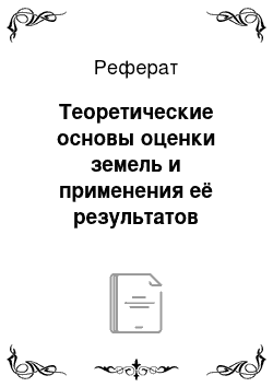 Реферат: Теоретические основы оценки земель и применения её результатов (обзор литературы)