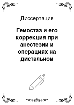 Диссертация: Гемостаз и его коррекция при анестезии и операциях на дистальном сосудистом русле