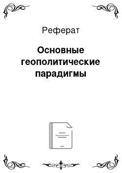 Реферат: Основные геополитические парадигмы