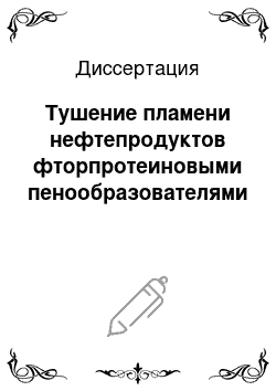 Диссертация: Тушение пламени нефтепродуктов фторпротеиновыми пенообразователями