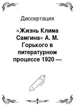 Диссертация: «Жизнь Клима Самгина» А. М. Горького в литературном процессе 1920 — начала 1930-х годов