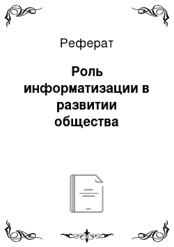 Реферат: Роль информатизации в развитии общества