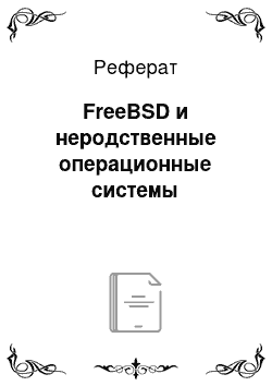 Реферат: FreeBSD и неродственные операционные системы