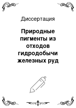 Диссертация: Природные пигменты из отходов гидродобычи железных руд