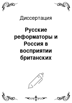 Диссертация: Русские реформаторы и Россия в восприятии британских авторов второй половины XVIII века