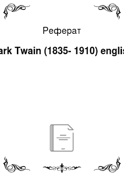 Реферат: Mark Twain (1835-1910) english