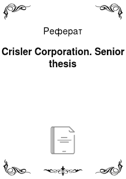 Реферат: Crisler Corporation. Senior thesis