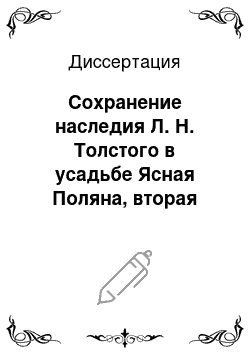 Диссертация: Сохранение наследия Л. Н. Толстого в усадьбе Ясная Поляна, вторая половина XIX века-1930 год