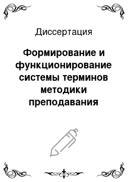 Диссертация: Формирование и функционирование системы терминов методики преподавания русского языка как иностранного