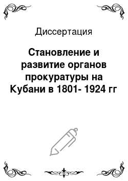 Диссертация: Становление и развитие органов прокуратуры на Кубани в 1801-1924 гг