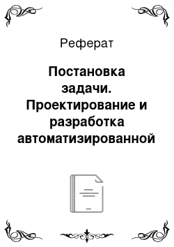 Реферат: Постановка задачи. Проектирование и разработка автоматизированной медицинской информационной системы