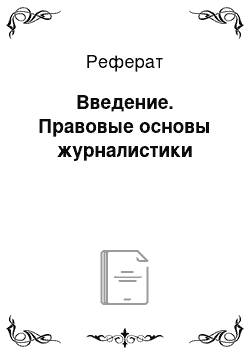 Реферат: Введение. Правовые основы журналистики