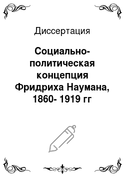 Диссертация: Социально-политическая концепция Фридриха Наумана, 1860-1919 гг
