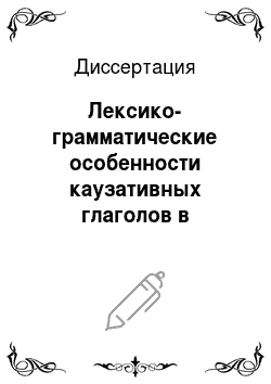 Диссертация: Лексико-грамматические особенности каузативных глаголов в суахили и русском языках