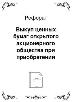 Реферат: Выкуп ценных бумаг открытого акционерного общества при приобретении лицом более 95 процентов общего количества акций